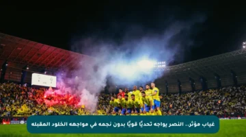 غياب مؤثر.. النصر يواجه تحديًا قويًا بدون نجمه في مواجهة الخلود المقبلة